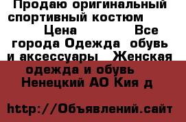 Продаю оригинальный спортивный костюм Supreme  › Цена ­ 15 000 - Все города Одежда, обувь и аксессуары » Женская одежда и обувь   . Ненецкий АО,Кия д.